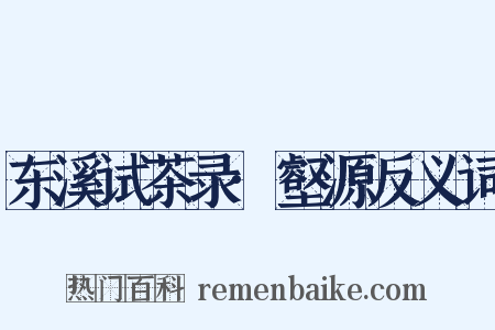 东溪试茶录·壑源反义词是什么意思的图片